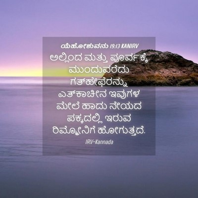 Picture 04 - ಯೆಹೋಶುವನು 19:13 KANIRV - ಅಲ್ಲಿಂದ ಮತ್ತು - Bible Verse Picture