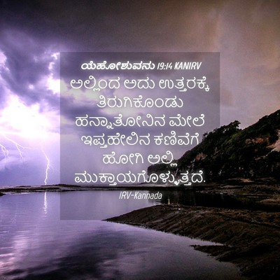 Picture 04 - ಯೆಹೋಶುವನು 19:14 KANIRV - ಅಲ್ಲಿಂದ ಅದು - Bible Verse Picture