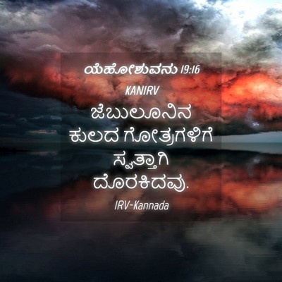 Picture 04 - ಯೆಹೋಶುವನು 19:16 KANIRV - ಜೆಬುಲೂನಿನ ಕುಲದ - Bible Verse Picture
