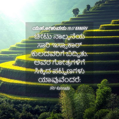 Picture 04 - ಯೆಹೋಶುವನು 19:17 KANIRV - ಚೀಟು ನಾಲ್ಕನೆಯ - Bible Verse Picture