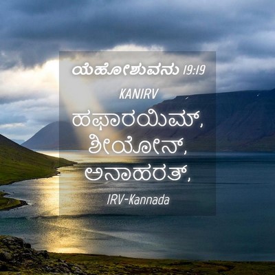 Picture 04 - ಯೆಹೋಶುವನು 19:19 KANIRV - ಹಫಾರಯಿಮ್, ಶೀಯೋನ್, - Bible Verse Picture