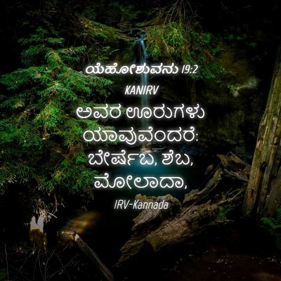 Picture 04 - ಯೆಹೋಶುವನು 19:2 KANIRV - ಅವರ ಊರುಗಳು - Bible Verse Picture