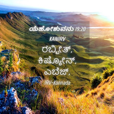 Picture 04 - ಯೆಹೋಶುವನು 19:20 KANIRV - ರಬ್ಬೀತ್, ಕಿಷ್ಯೋನ್, - Bible Verse Picture