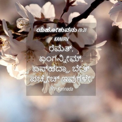 Picture 04 - ಯೆಹೋಶುವನು 19:21 KANIRV - ರೆಮೆತ್, ಏಂಗನ್ನೀಮ್, - Bible Verse Picture