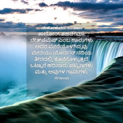 Picture 04 - ಯೆಹೋಶುವನು 19:22 KANIRV - ತಾಬೋರ್, ಶಹಚೀಮಾ, - Bible Verse Picture