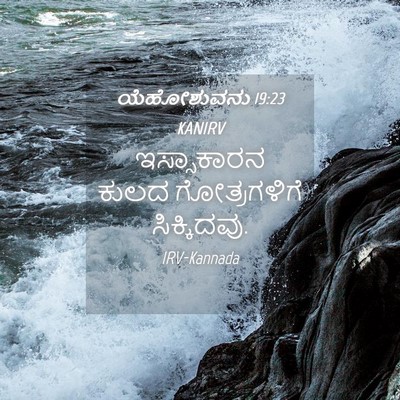 Picture 04 - ಯೆಹೋಶುವನು 19:23 KANIRV - ಇಸ್ಸಾಕಾರನ ಕುಲದ - Bible Verse Picture
