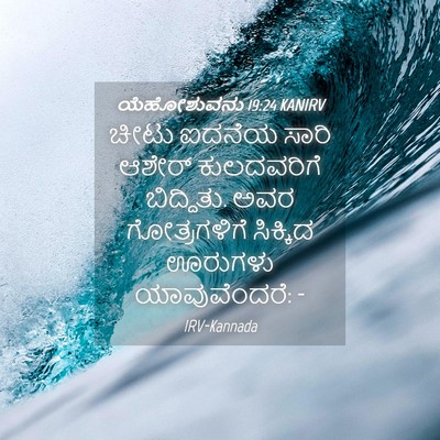 Picture 04 - ಯೆಹೋಶುವನು 19:24 KANIRV - ಚೀಟು ಐದನೆಯ ಸಾರಿ - Bible Verse Picture