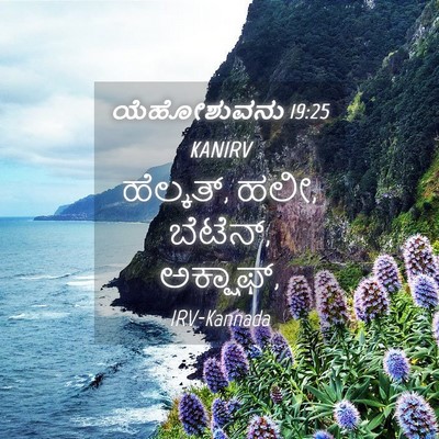 Picture 04 - ಯೆಹೋಶುವನು 19:25 KANIRV - ಹೆಲ್ಕತ್, ಹಲೀ, - Bible Verse Picture