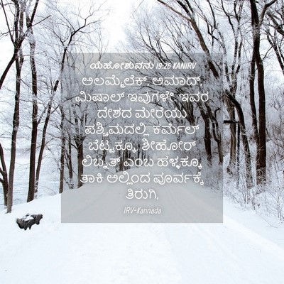 Picture 04 - ಯೆಹೋಶುವನು 19:26 KANIRV - ಅಲಮ್ಮೆಲೆಕ್, ಅಮಾದ್, - Bible Verse Picture