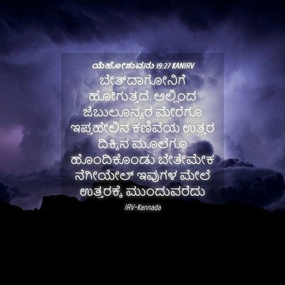 Picture 04 - ಯೆಹೋಶುವನು 19:27 KANIRV - ಬೇತ್‌ದಾಗೋನಿಗೆ - Bible Verse Picture
