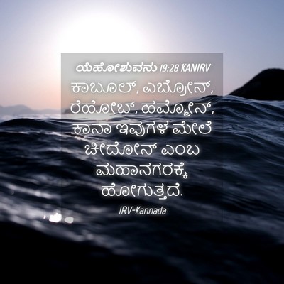 Picture 04 - ಯೆಹೋಶುವನು 19:28 KANIRV - ಕಾಬೂಲ್, ಎಬ್ರೋನ್, - Bible Verse Picture