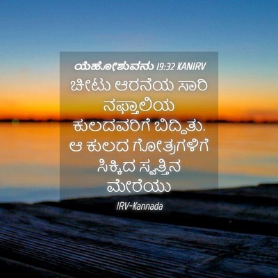 Picture 04 - ಯೆಹೋಶುವನು 19:32 KANIRV - ಚೀಟು ಆರನೆಯ ಸಾರಿ - Bible Verse Picture