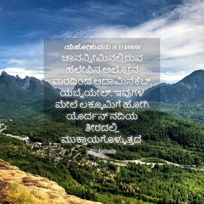 Picture 04 - ಯೆಹೋಶುವನು 19:33 KANIRV -  - Bible Verse Picture
