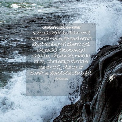 Picture 04 - ಯೆಹೋಶುವನು 19:34 KANIRV - ಇದಲ್ಲದೆ ಮೇರೆಯು - Bible Verse Picture