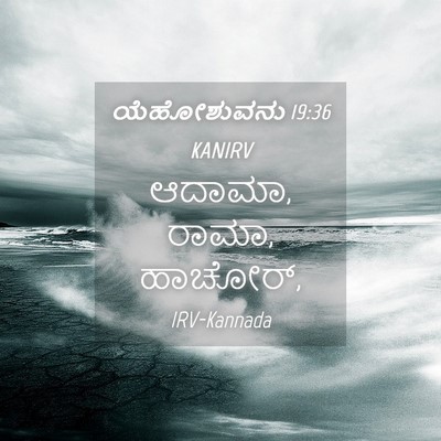Picture 04 - ಯೆಹೋಶುವನು 19:36 KANIRV - ಆದಾಮಾ, ರಾಮಾ, - Bible Verse Picture
