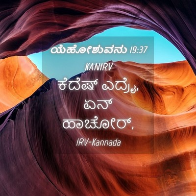 Picture 04 - ಯೆಹೋಶುವನು 19:37 KANIRV - ಕೆದೆಷ್ ಎದ್ರೈ, ಏನ್ - Bible Verse Picture