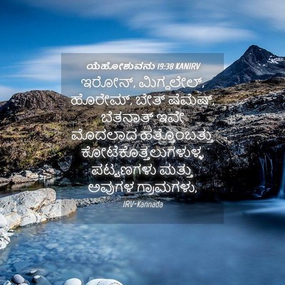 Picture 04 - ಯೆಹೋಶುವನು 19:38 KANIRV - ಇರೋನ್, ಮಿಗ್ದಲೇಲ್, - Bible Verse Picture