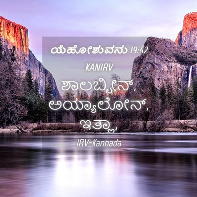 Picture 04 - ಯೆಹೋಶುವನು 19:42 KANIRV - ಶಾಲಬ್ಬೀನ್, - Bible Verse Picture