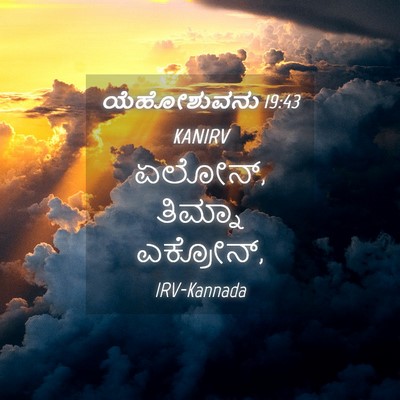 Picture 04 - ಯೆಹೋಶುವನು 19:43 KANIRV - ಏಲೋನ್, ತಿಮ್ನಾ - Bible Verse Picture