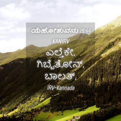Picture 04 - ಯೆಹೋಶುವನು 19:44 KANIRV - ಎಲ್ತೆಕೇ, - Bible Verse Picture