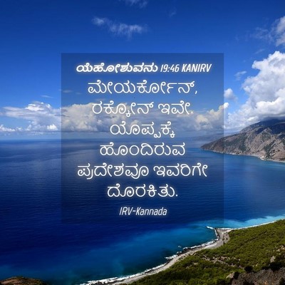 Picture 04 - ಯೆಹೋಶುವನು 19:46 KANIRV - ಮೇಯರ್ಕೋನ್, - Bible Verse Picture