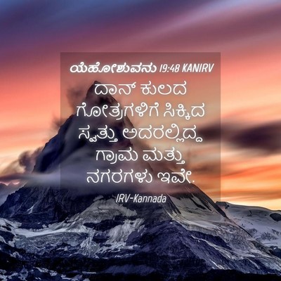 Picture 04 - ಯೆಹೋಶುವನು 19:48 KANIRV - ದಾನ್ ಕುಲದ - Bible Verse Picture