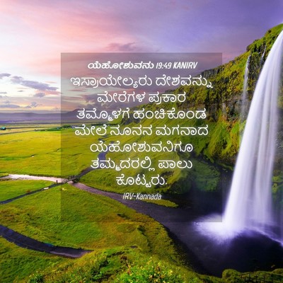 Picture 04 - ಯೆಹೋಶುವನು 19:49 KANIRV - ಇಸ್ರಾಯೇಲ್ಯರು - Bible Verse Picture