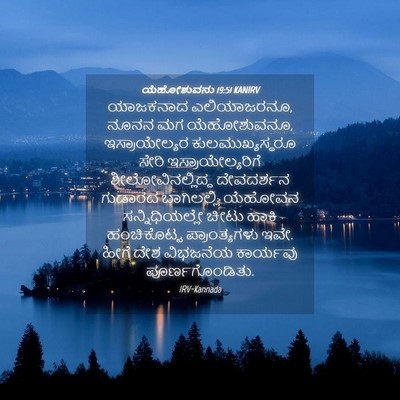 Picture 04 - ಯೆಹೋಶುವನು 19:51 KANIRV - ಯಾಜಕನಾದ - Bible Verse Picture