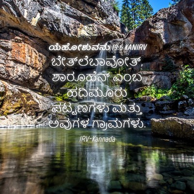 Picture 04 - ಯೆಹೋಶುವನು 19:6 KANIRV - ಬೇತ್‌ಲೆಬಾವೋತ್, - Bible Verse Picture