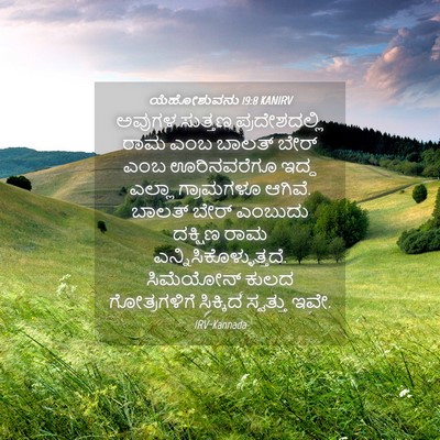 Picture 04 - ಯೆಹೋಶುವನು 19:8 KANIRV - ಅವುಗಳ ಸುತ್ತಣ - Bible Verse Picture