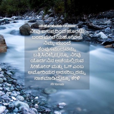 Picture 04 - ಯೆಹೋಶುವನು 2:10 KANIRV - ನೀವು ಐಗುಪ್ತದಿಂದ - Bible Verse Picture