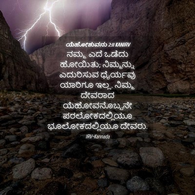 Picture 04 - ಯೆಹೋಶುವನು 2:11 KANIRV - ನಮ್ಮ ಎದೆ ಒಡೆದು - Bible Verse Picture