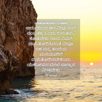 Picture 04 - ಯೆಹೋಶುವನು 2:12 KANIRV - ಆದುದರಿಂದ ಈಗ ನೀವು - Bible Verse Picture