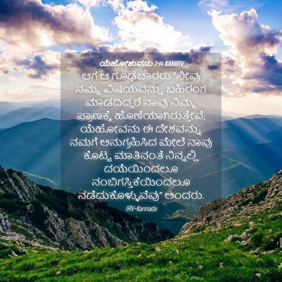Picture 04 - ಯೆಹೋಶುವನು 2:14 KANIRV - ಆಗ ಆ ಗೂಢಚಾರರು - Bible Verse Picture