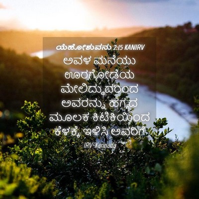 Picture 04 - ಯೆಹೋಶುವನು 2:15 KANIRV - ಅವಳ ಮನೆಯು ಊರಗೋಡೆಯ - Bible Verse Picture