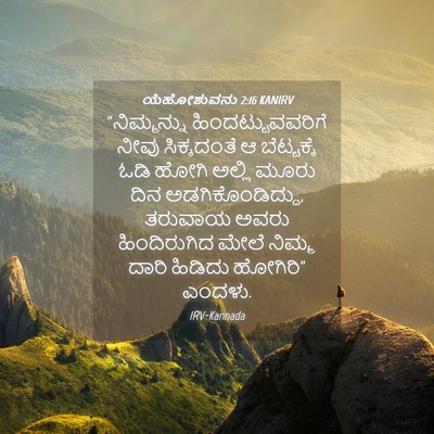 Picture 04 - ಯೆಹೋಶುವನು 2:16 KANIRV - “ನಿಮ್ಮನ್ನು - Bible Verse Picture