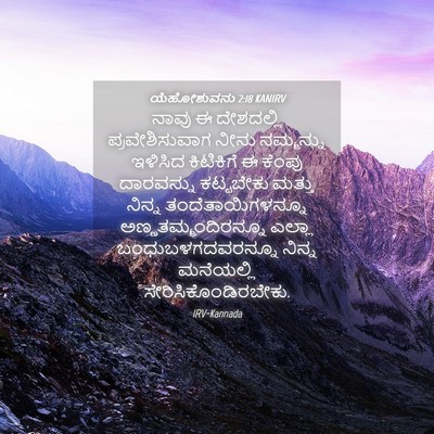 Picture 04 - ಯೆಹೋಶುವನು 2:18 KANIRV - ನಾವು ಈ ದೇಶದಲ್ಲಿ - Bible Verse Picture