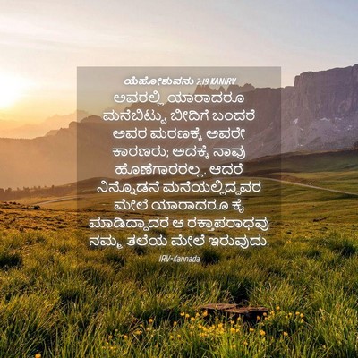 Picture 04 - ಯೆಹೋಶುವನು 2:19 KANIRV - ಅವರಲ್ಲಿ ಯಾರಾದರೂ - Bible Verse Picture