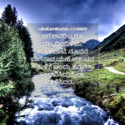 Picture 04 - ಯೆಹೋಶುವನು 2:23 KANIRV - ಆಗ ಅವರಿಬ್ಬರೂ - Bible Verse Picture