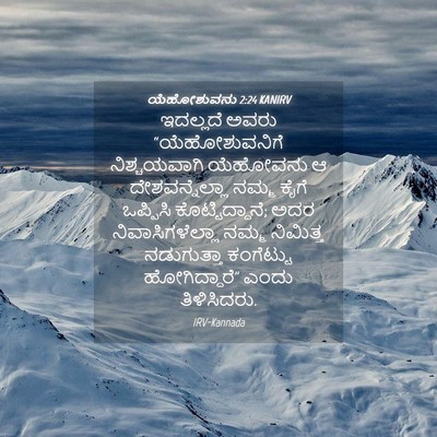 Picture 04 - ಯೆಹೋಶುವನು 2:24 KANIRV - ಇದಲ್ಲದೆ ಅವರು - Bible Verse Picture