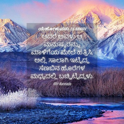 Picture 04 - ಯೆಹೋಶುವನು 2:6 KANIRV - ಆದರೆ ಅವಳು ಆ - Bible Verse Picture