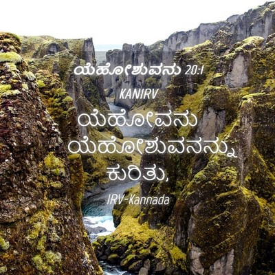 Picture 04 - ಯೆಹೋಶುವನು 20:1 KANIRV - ಯೆಹೋವನು - Bible Verse Picture