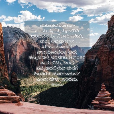 Picture 04 - ಯೆಹೋಶುವನು 20:6 KANIRV - ಒಂದು ಸಭೆಯನ್ನು - Bible Verse Picture