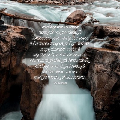Picture 04 - ಯೆಹೋಶುವನು 20:7 KANIRV - ಇಸ್ರಾಯೇಲ್ಯರು - Bible Verse Picture