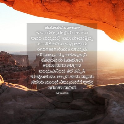 Picture 04 - ಯೆಹೋಶುವನು 20:9 KANIRV -  - Bible Verse Picture