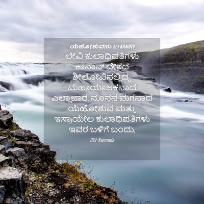 Picture 04 - ಯೆಹೋಶುವನು 21:1 KANIRV - ಲೇವಿ ಕುಲಾಧಿಪತಿಗಳು - Bible Verse Picture