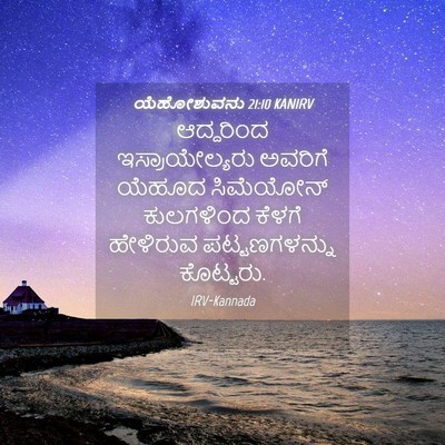 Picture 04 - ಯೆಹೋಶುವನು 21:10 KANIRV - ಆದ್ದರಿಂದ - Bible Verse Picture