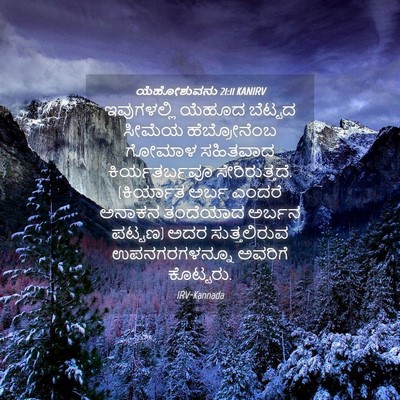 Picture 04 - ಯೆಹೋಶುವನು 21:11 KANIRV - ಇವುಗಳಲ್ಲಿ ಯೆಹೂದ - Bible Verse Picture