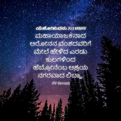 Picture 04 - ಯೆಹೋಶುವನು 21:13 KANIRV - ಮಹಾಯಾಜಕನಾದ ಆರೋನನ - Bible Verse Picture