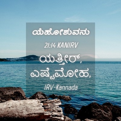 Picture 04 - ಯೆಹೋಶುವನು 21:14 KANIRV - ಯತ್ತೀರ್, - Bible Verse Picture